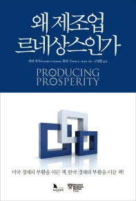 왜 제조업 르네상스인가